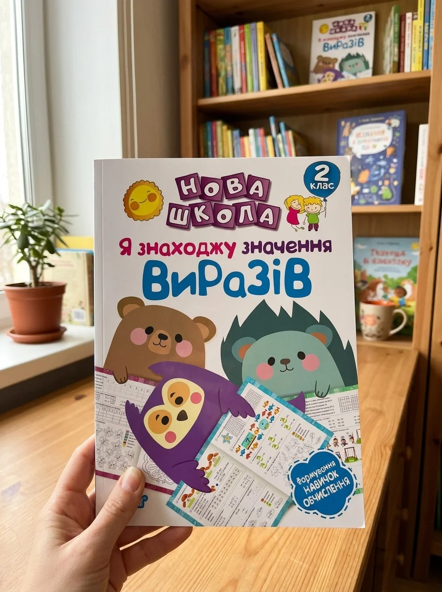 Нова школа. Я знаходжу значення виразів. Формування навичок обчислення. 2 клас — Книги
