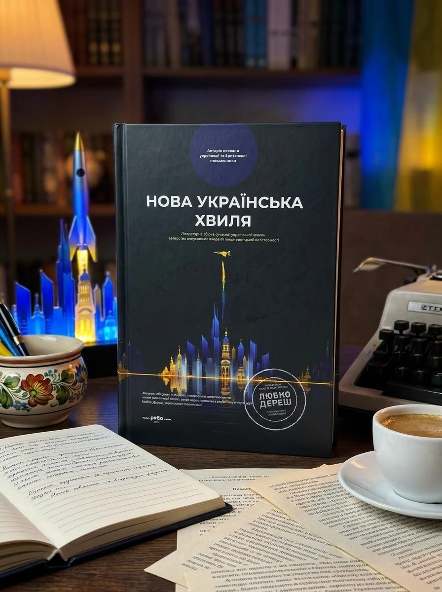 Нова українська хвиля. Книга перша, — Художня література