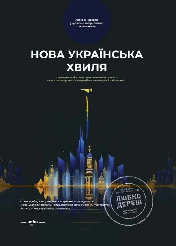 Нова українська хвиля. Книга перша,