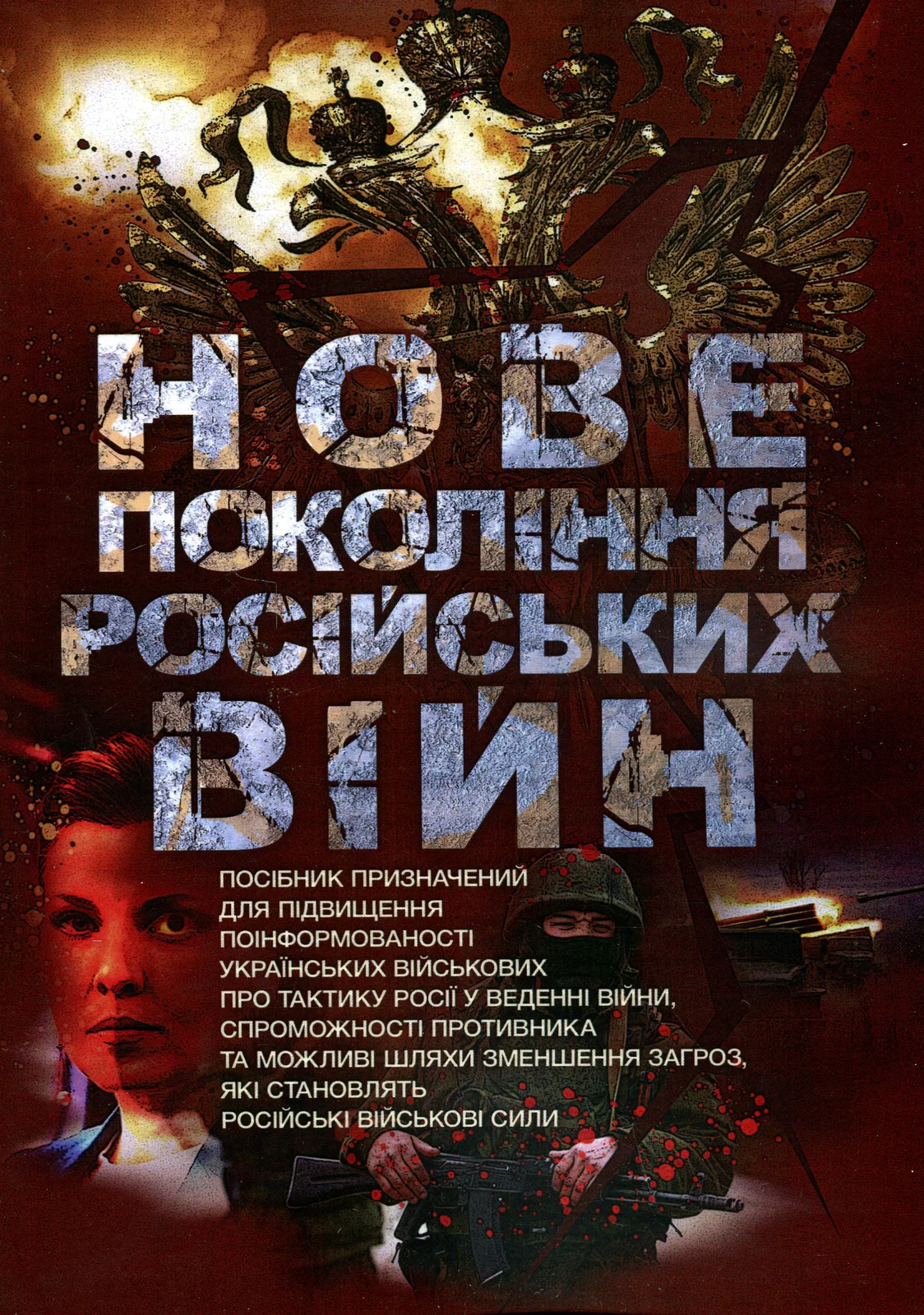 Нове покоління російських війн,