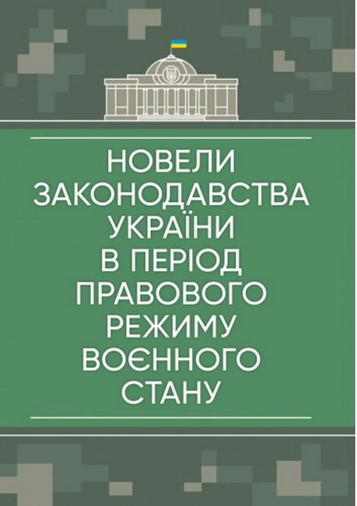 Новели законодавства України в період правового режиму воєнного стану,
