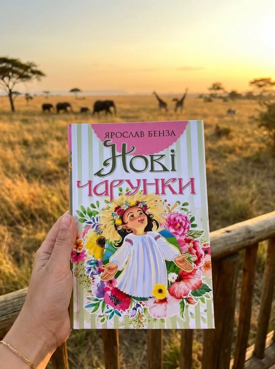 Нові чарунки — Дитячі вірші