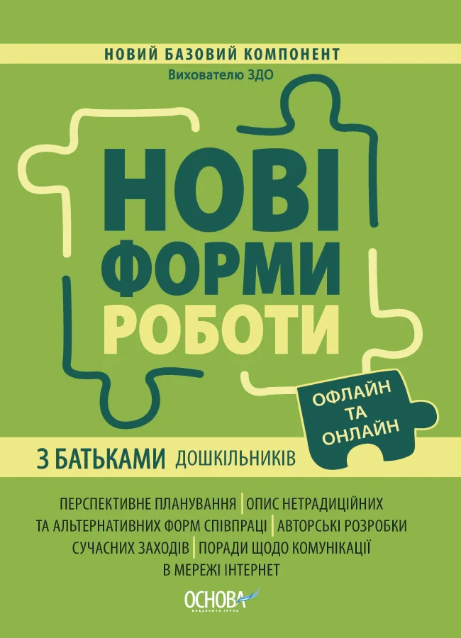 Нові форми роботи з батьками дошкільників,