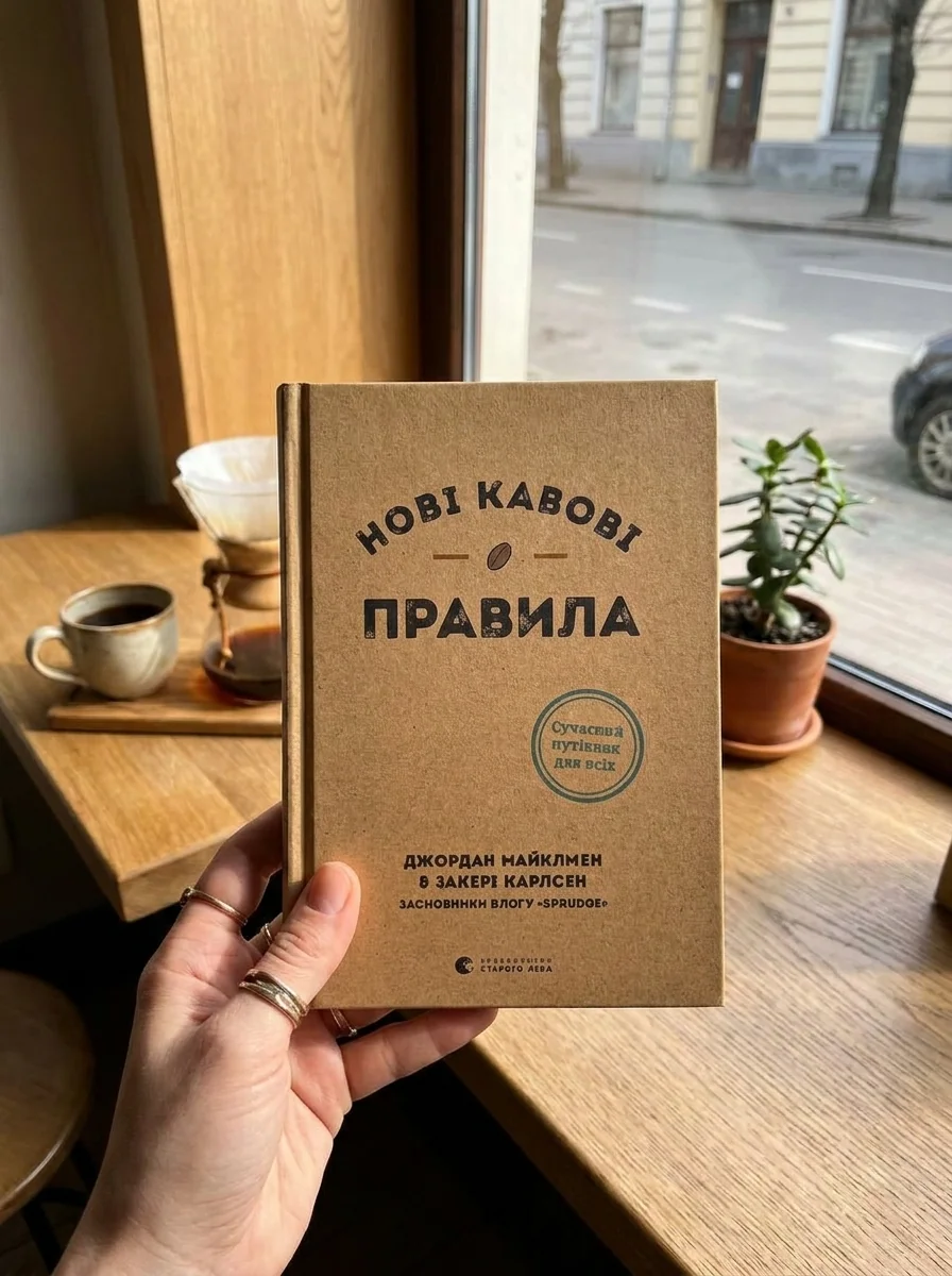 Нові кавові правила | купити книгу онлайн