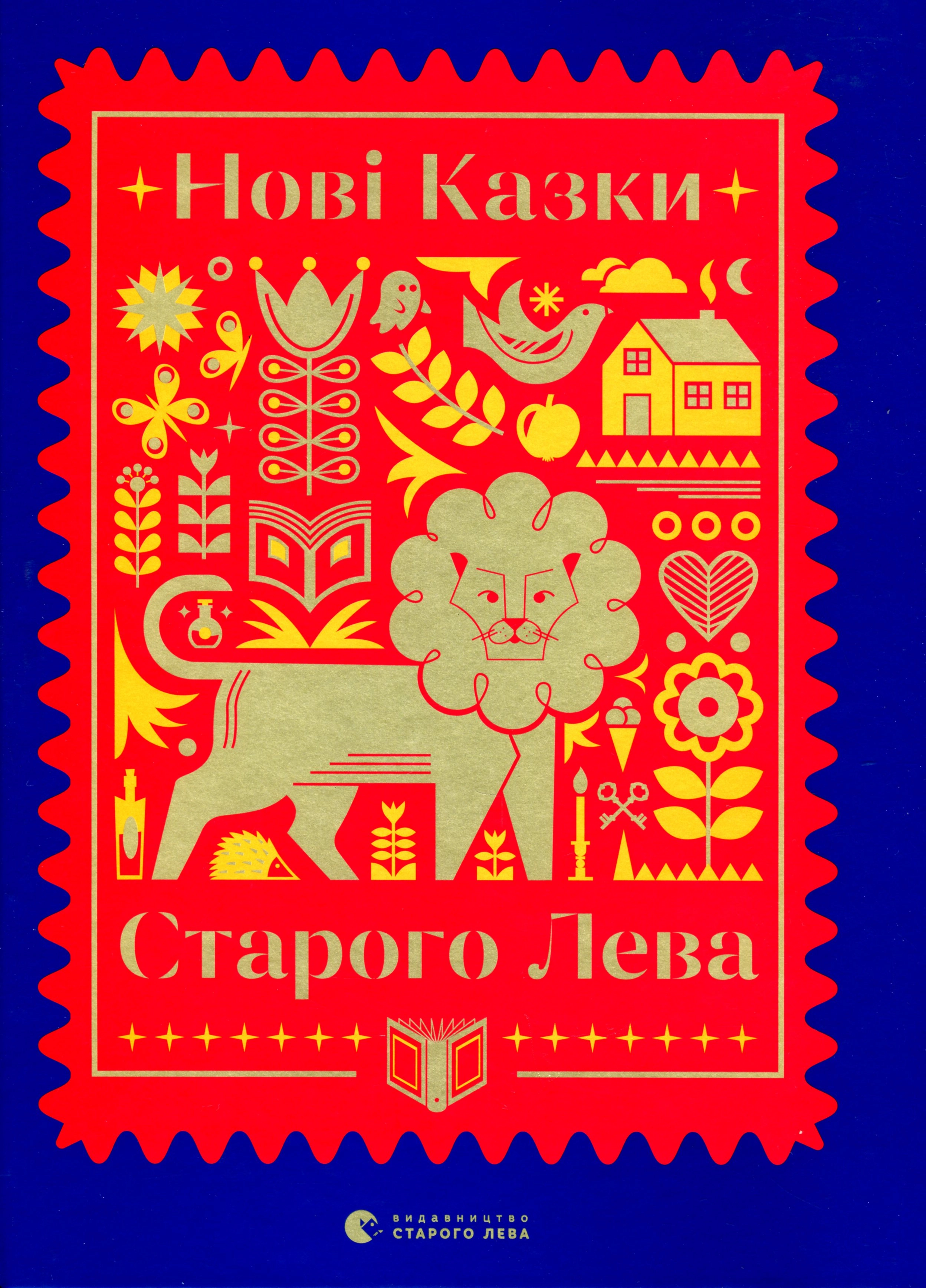Нові казки Старого Лева — фото 4