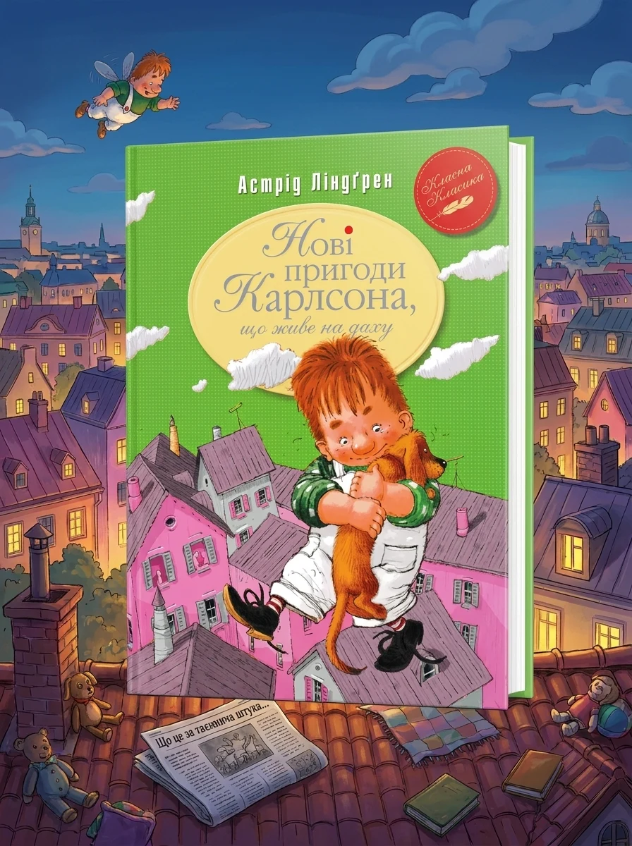 Нові пригоди Карлсона, що живе на даху. Класна класика — Навчальна література