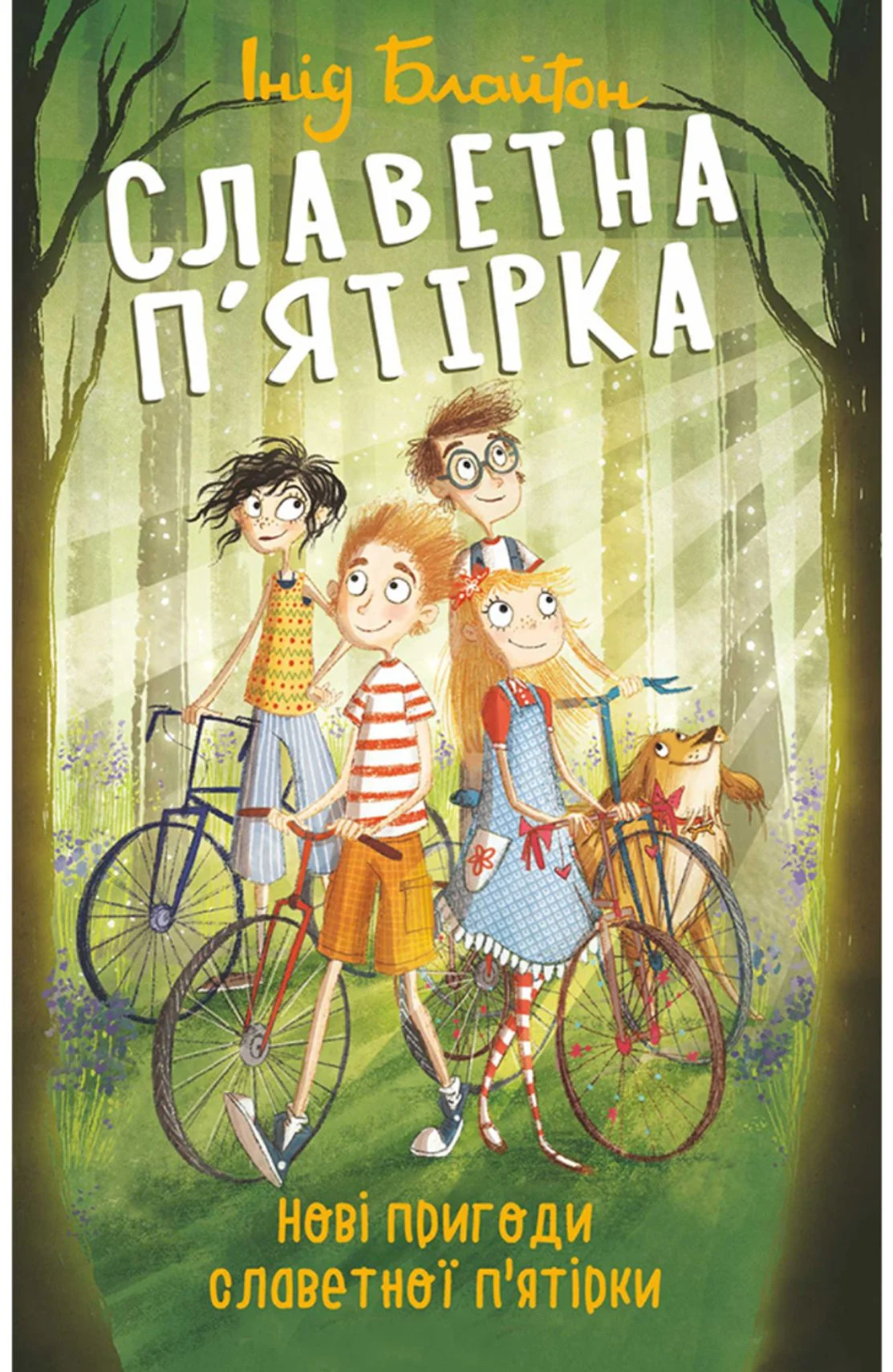 Нові пригоди славетної пʼятірки. Книга 2