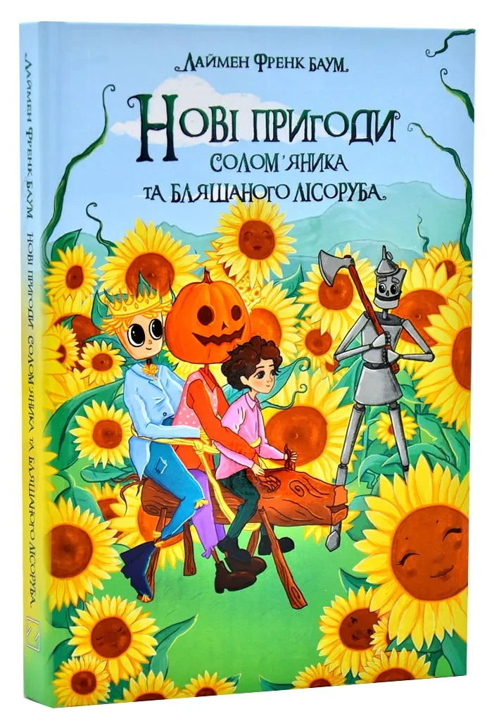 Нові пригоди Солом’яника та Бляшаного Лісоруба