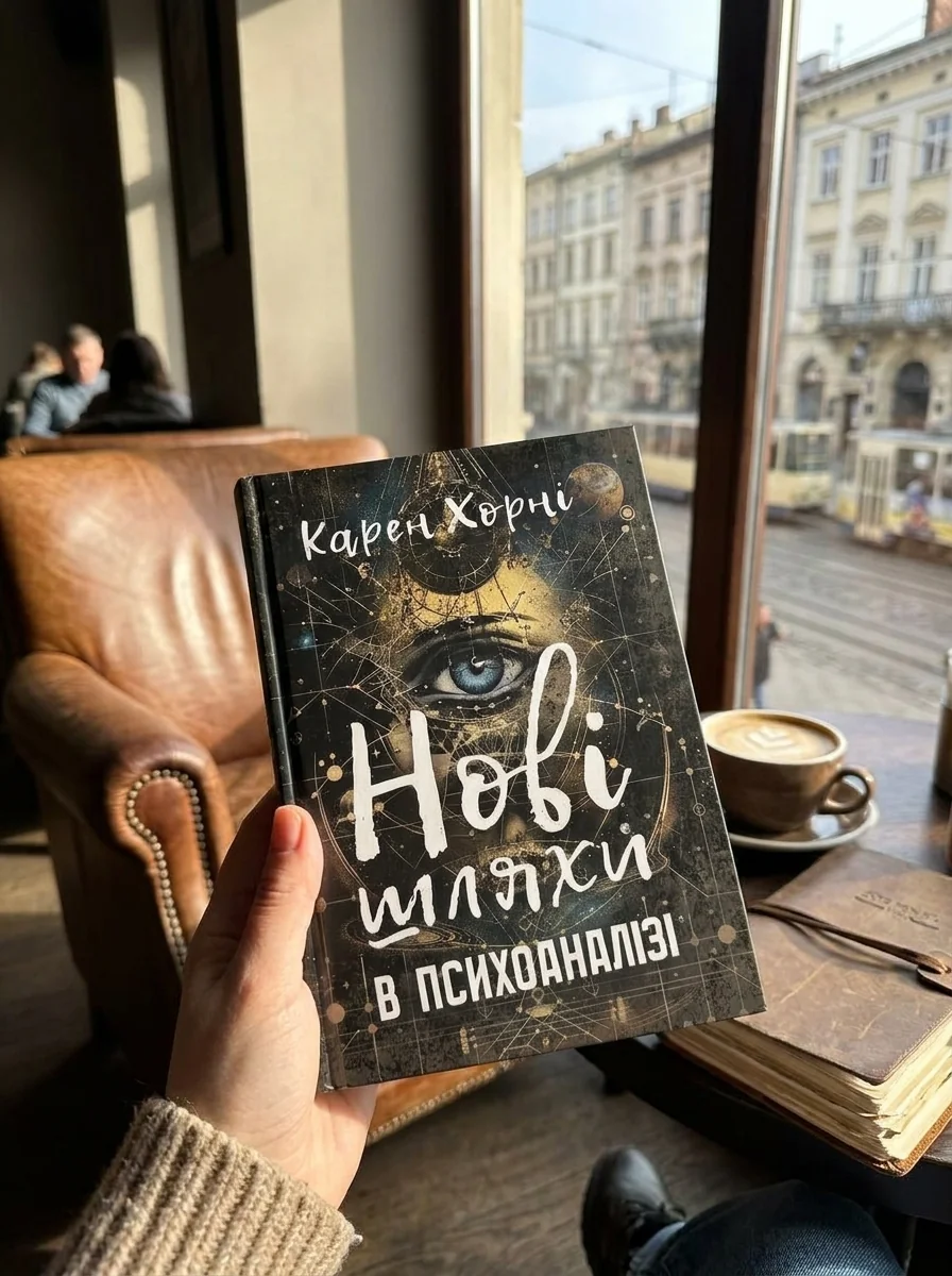 Нові шляхи в психоаналізі — Наука та психологія