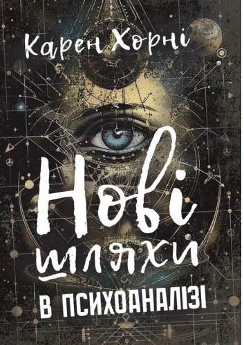 Нові шляхи в психоаналізі