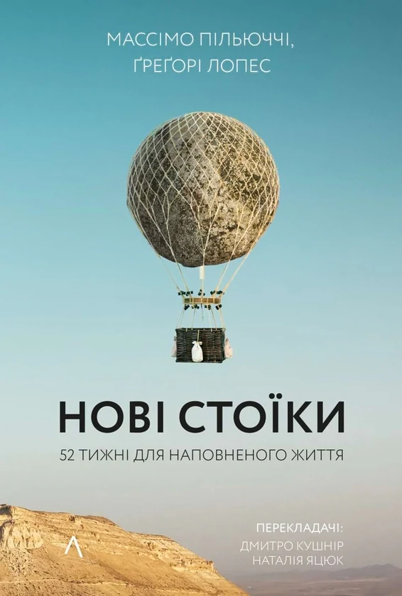Нові стоїки. 52 уроки для наповненого життя
