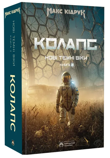 Нові темні віки Колапс кн 2