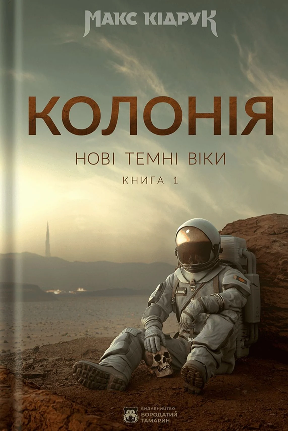 Нові Темні Віки. Колонія