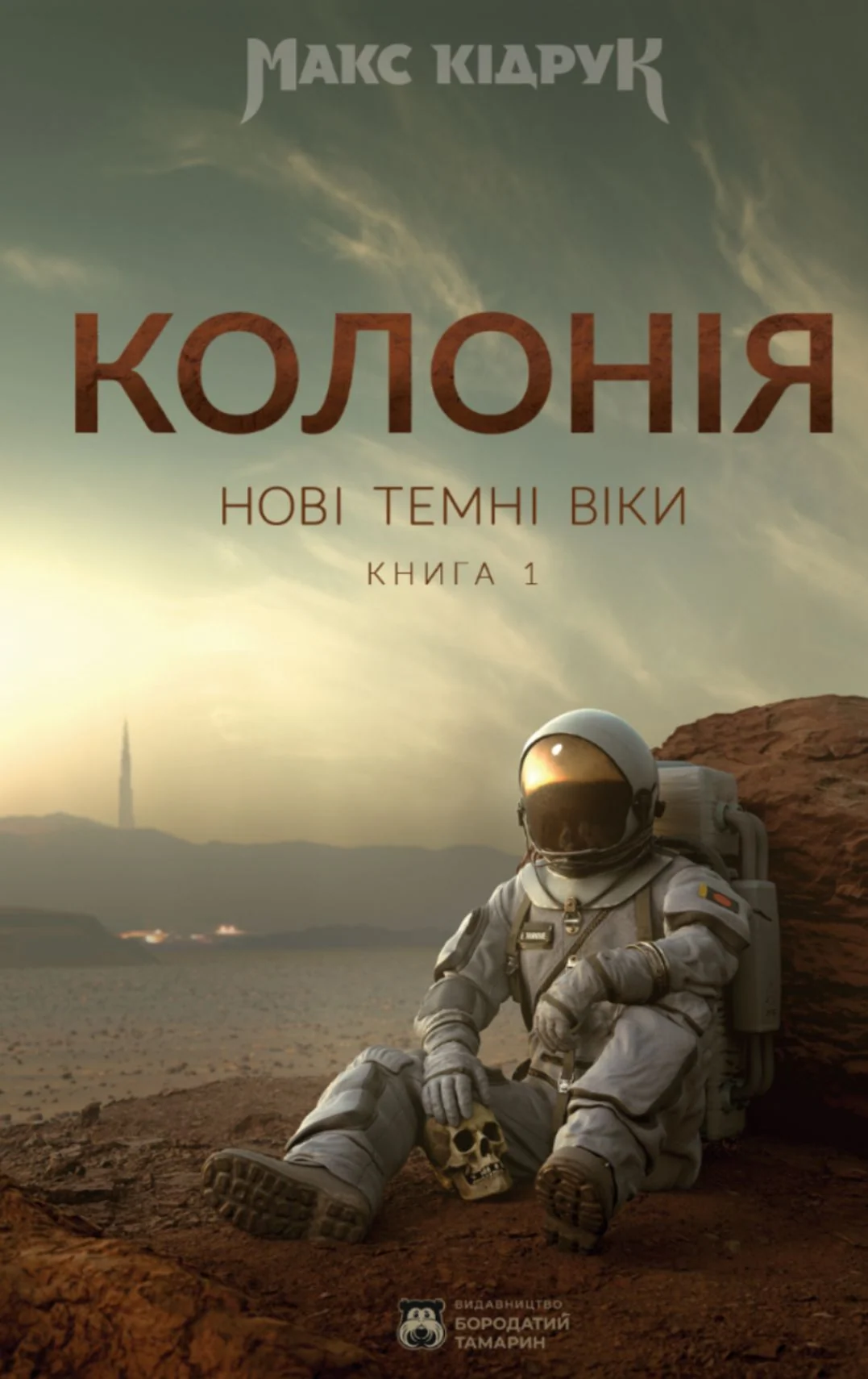 Нові Темні Віки. Колонія