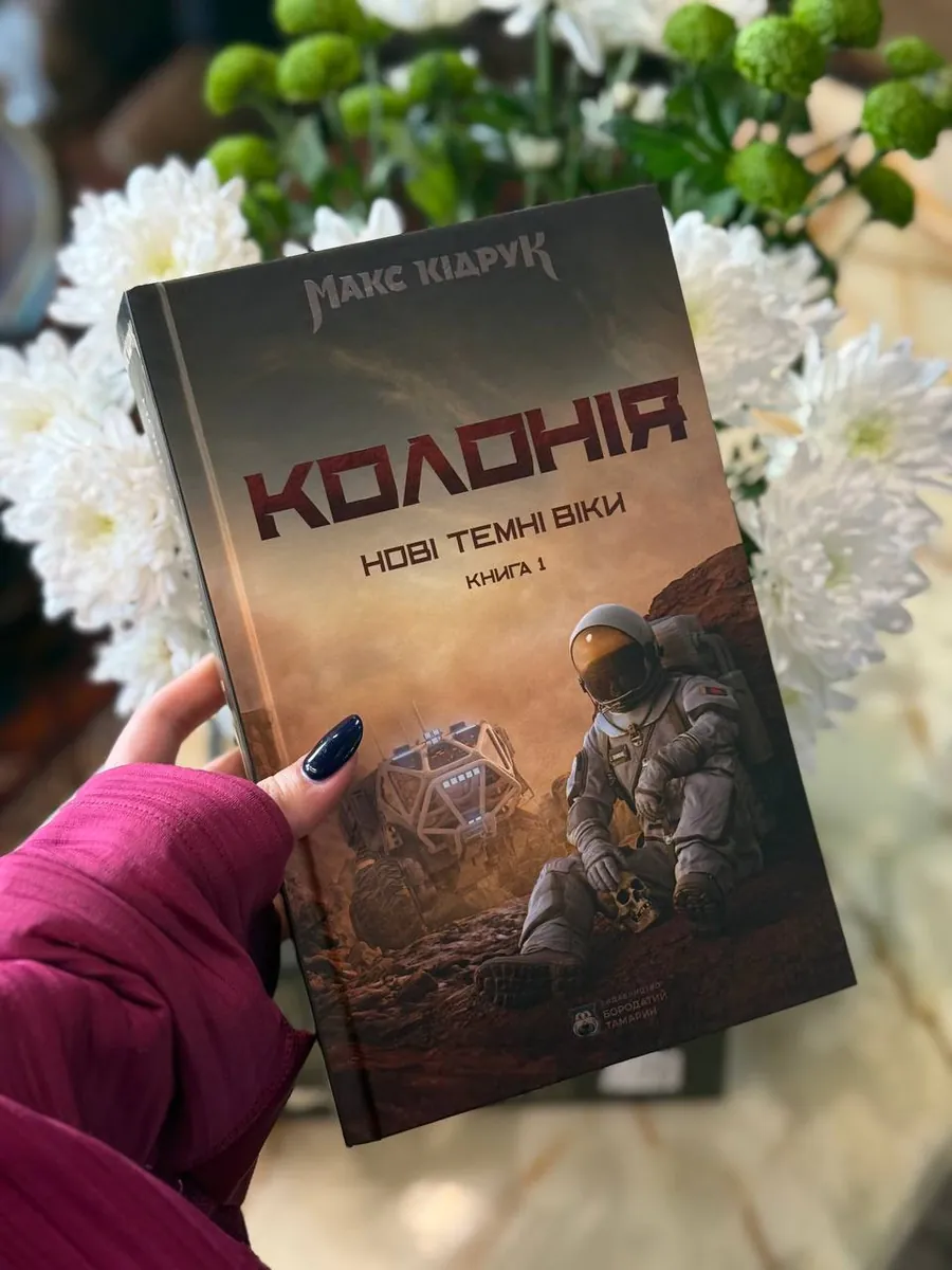 Нові Темні Віки. Колонія — Макс Кідрук, фото 4