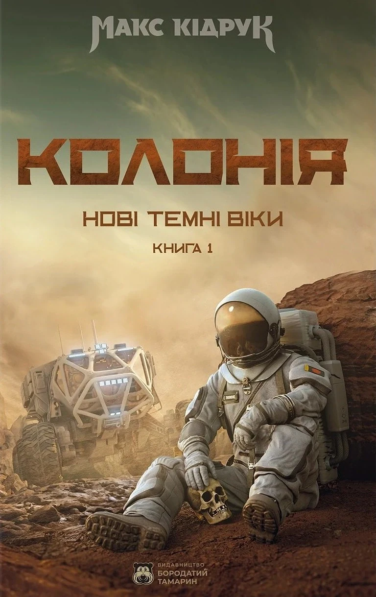 Нові Темні Віки. Колонія