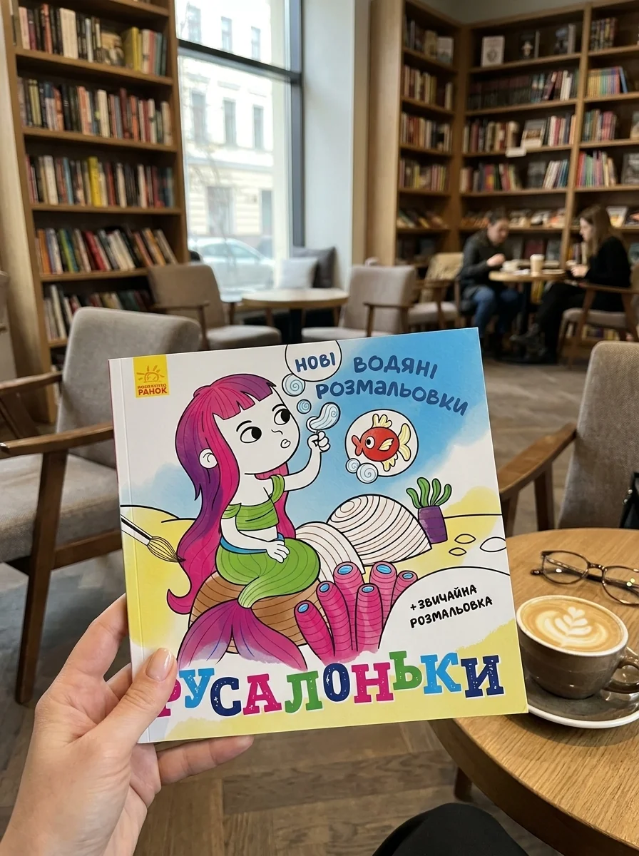 Нові водяні розмальовки. Русалоньки | купити книгу онлайн