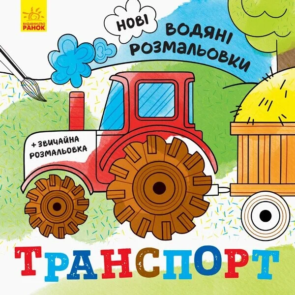 Нові водяні розмальовки. Транспорт