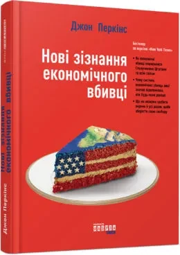 Нові зізнання економічного вбивці