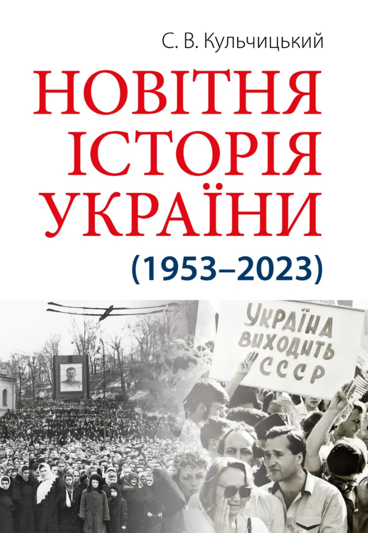 Новітня Історія України (1953 — 2023)