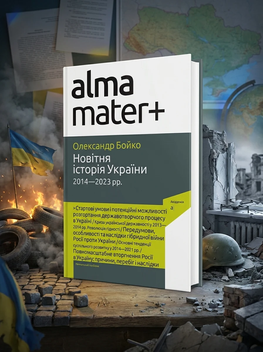 Новітня історія України. 2014—2023 рр. 2-ге видання — Історія та публіцистика