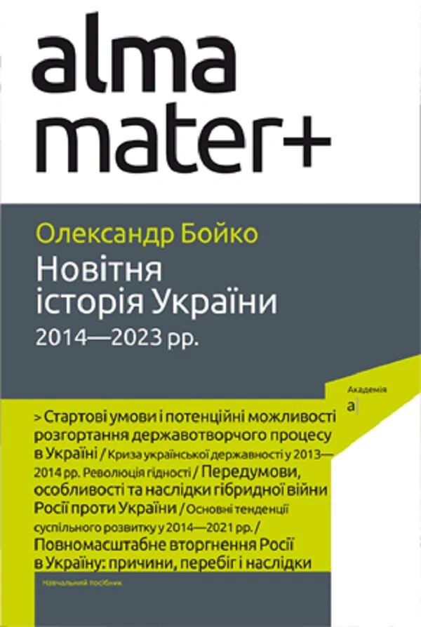 Новітня історія України. 2014—2023 рр. 2-ге видання