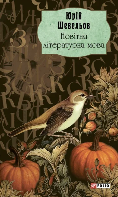 Новітня літературна мова | книга Mirava