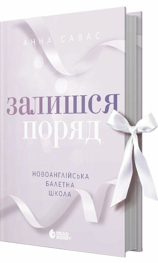 Новоанглійська балетна школа. Залишся поряд — фото 4