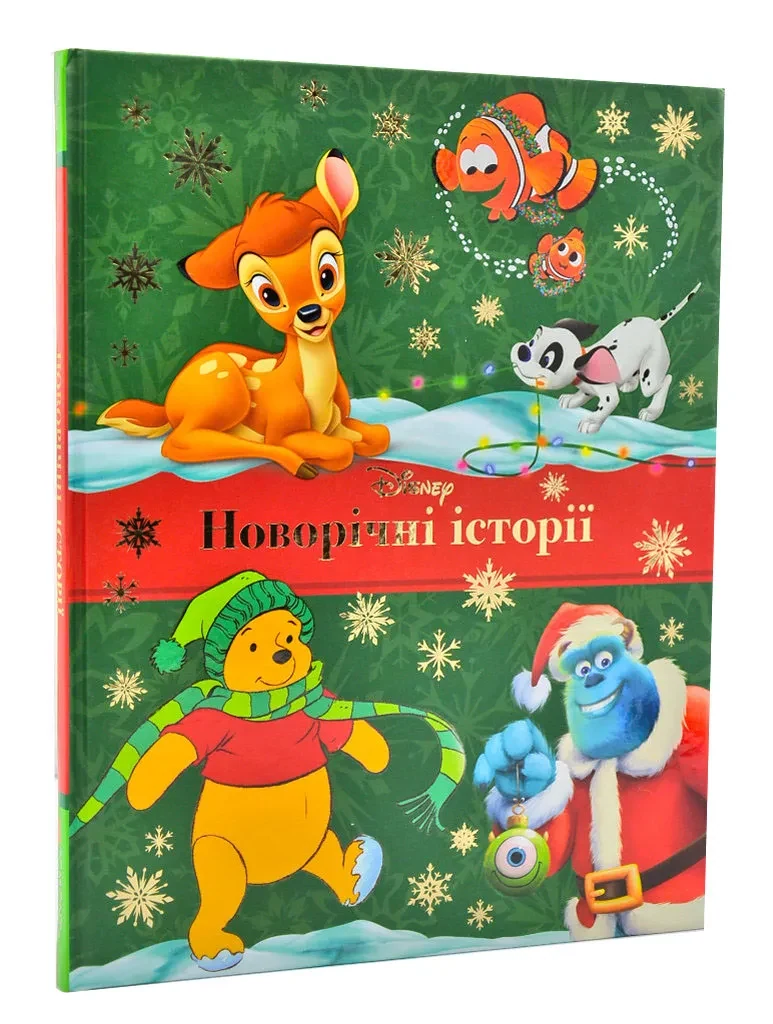 Новорічні історії (Класика Дісней)