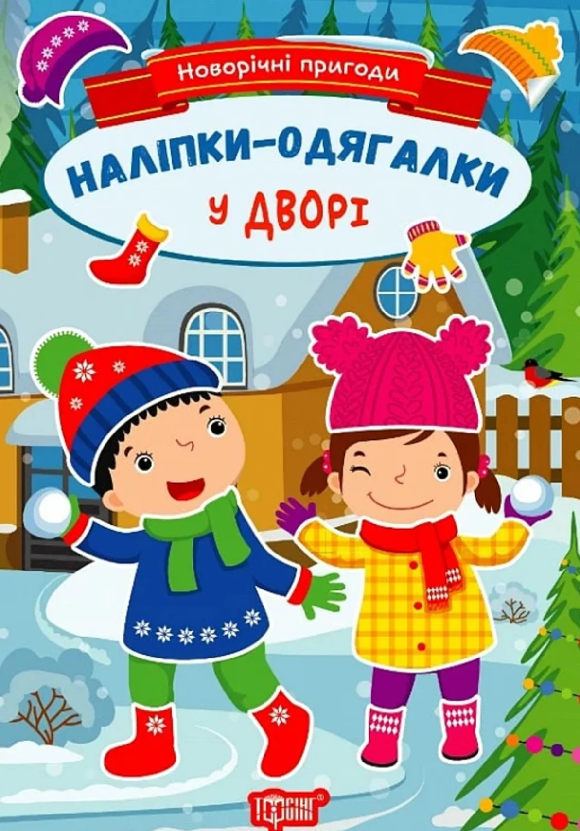 Новорічні пригоди. Наліпки – одягалки. У дворі