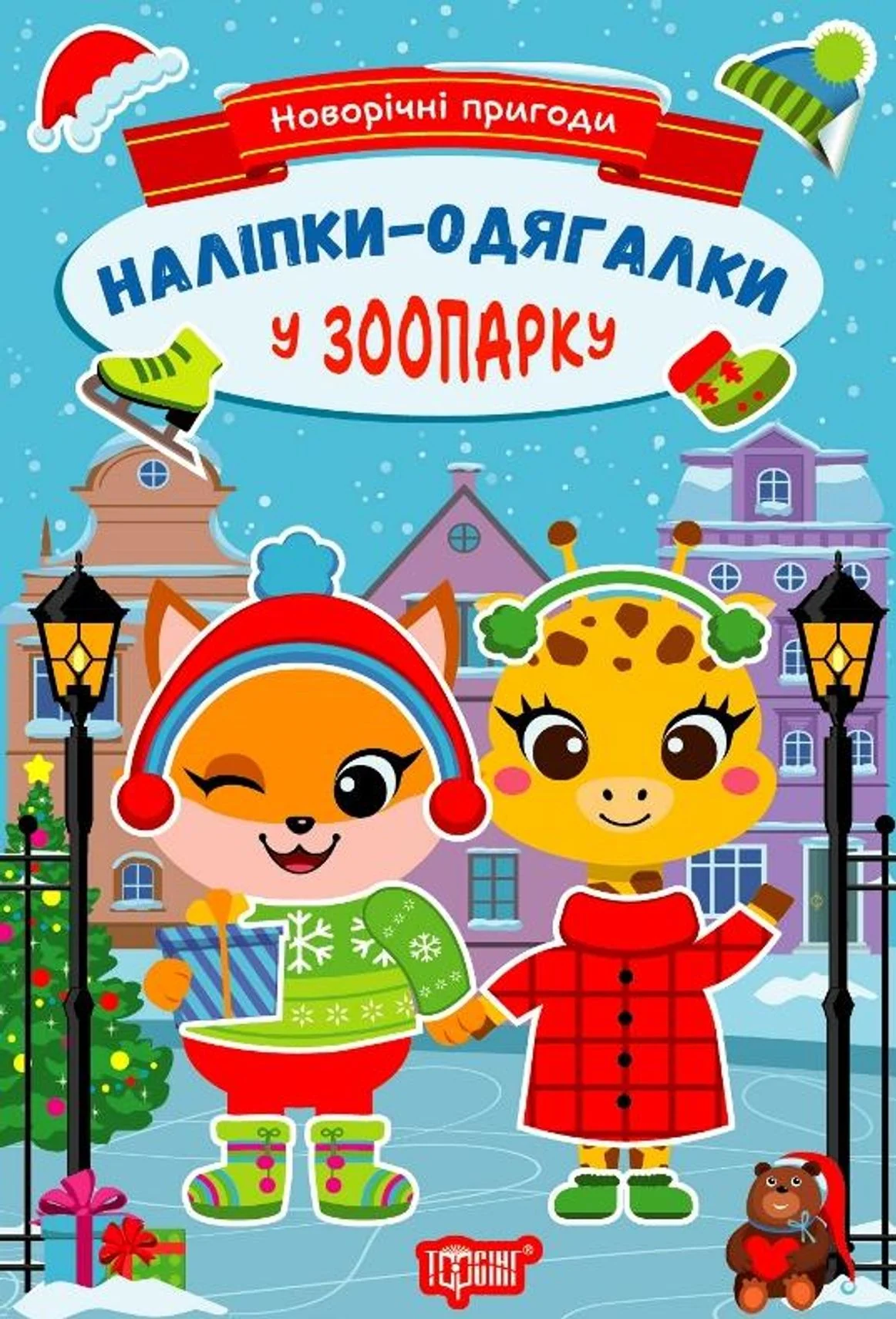 Новорічні пригоди. Наліпки-одягалки. У зоопарку