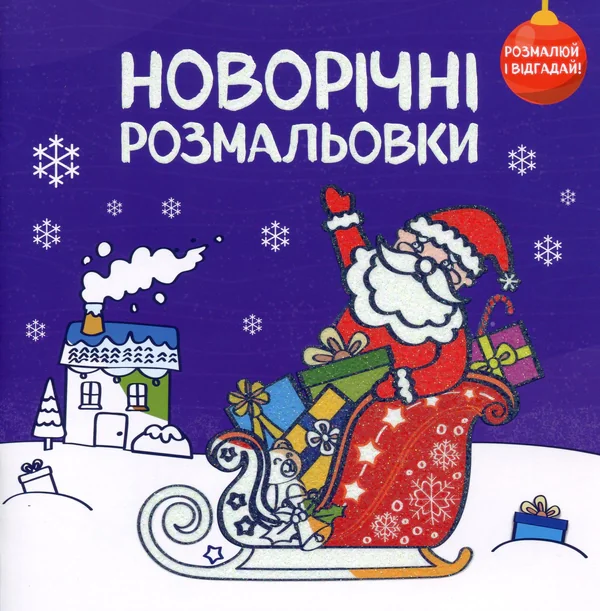 Новорічні розмальовки. Розмалюй і відгадай!,