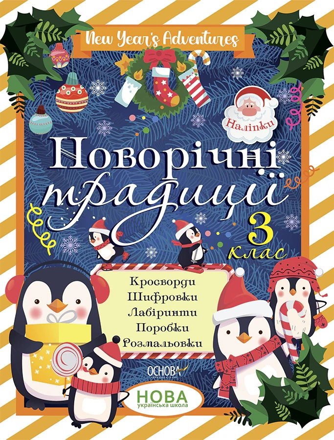 Новорічні традиції. 3 клас,