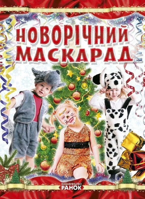 Новорічний маскарад, — фото 2