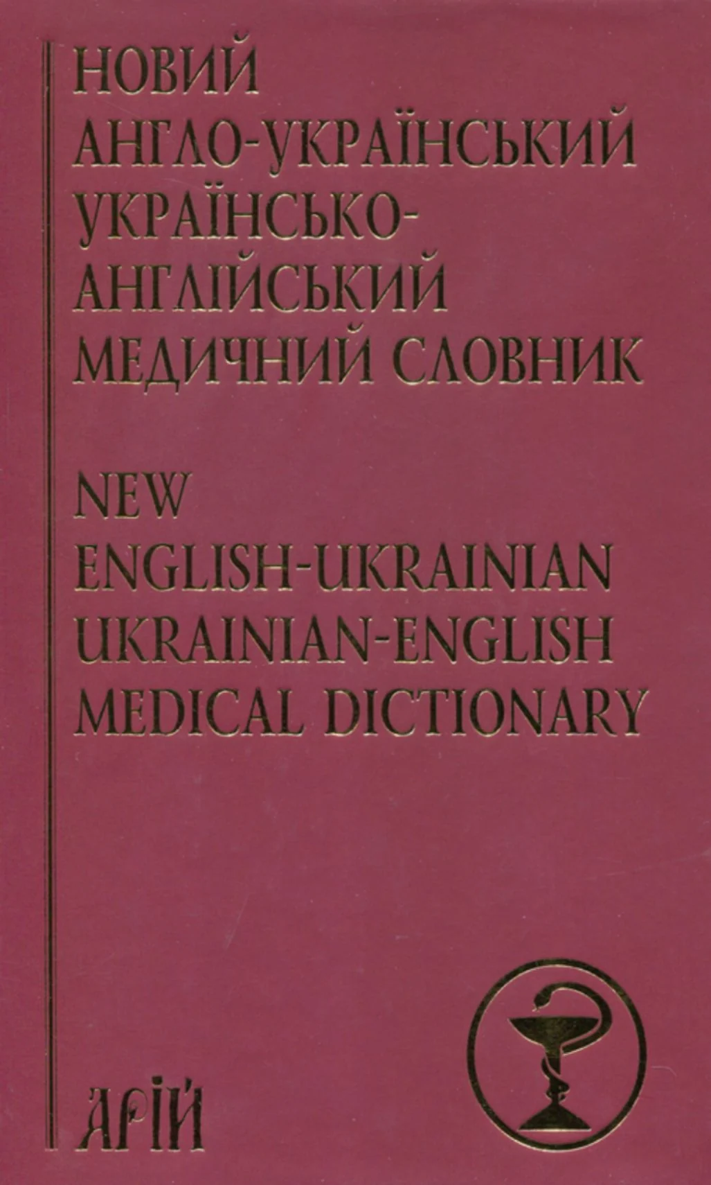 Новий англо-український українсько-англійський медичний словник. Понад 25 000 термінів