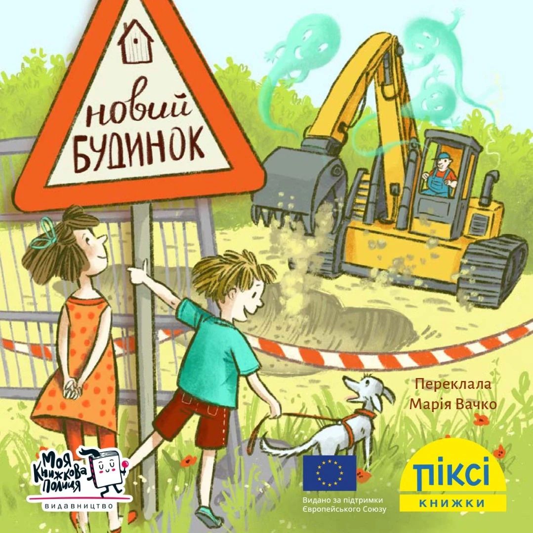 Новий будинок,