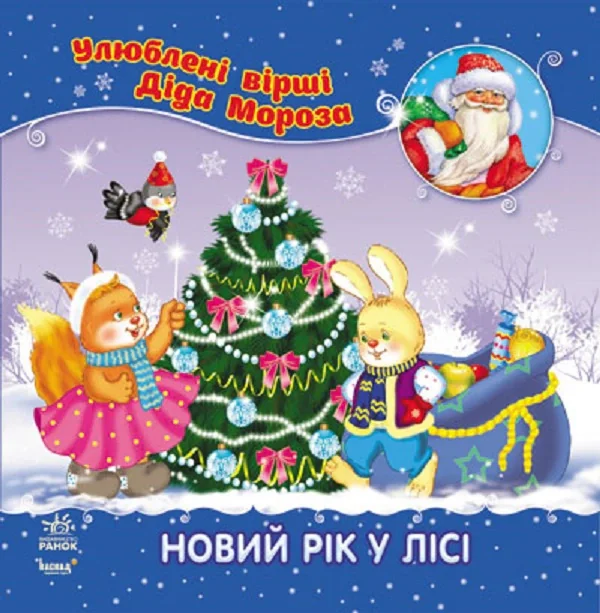 Новий рік у лісі
