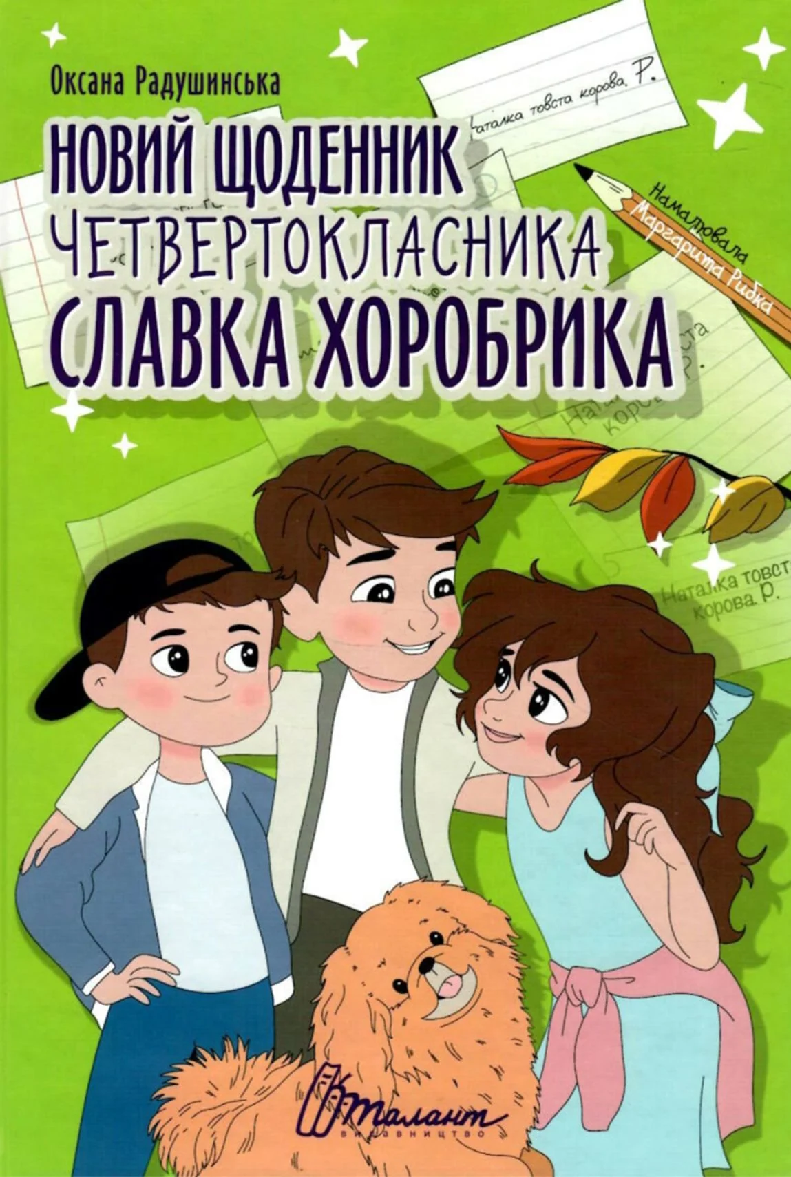 Новий щоденник четвертокласника Славка Хоробрика