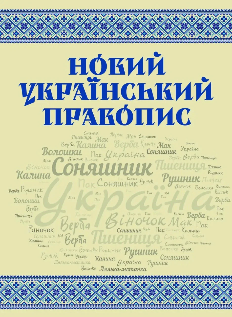 Новий український правопис,