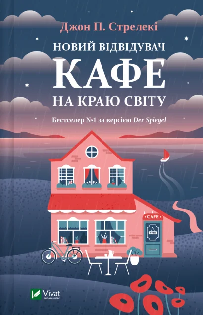 Новий відвідувач кафе на краю світу — Джон Стрелекі | книга Mirava