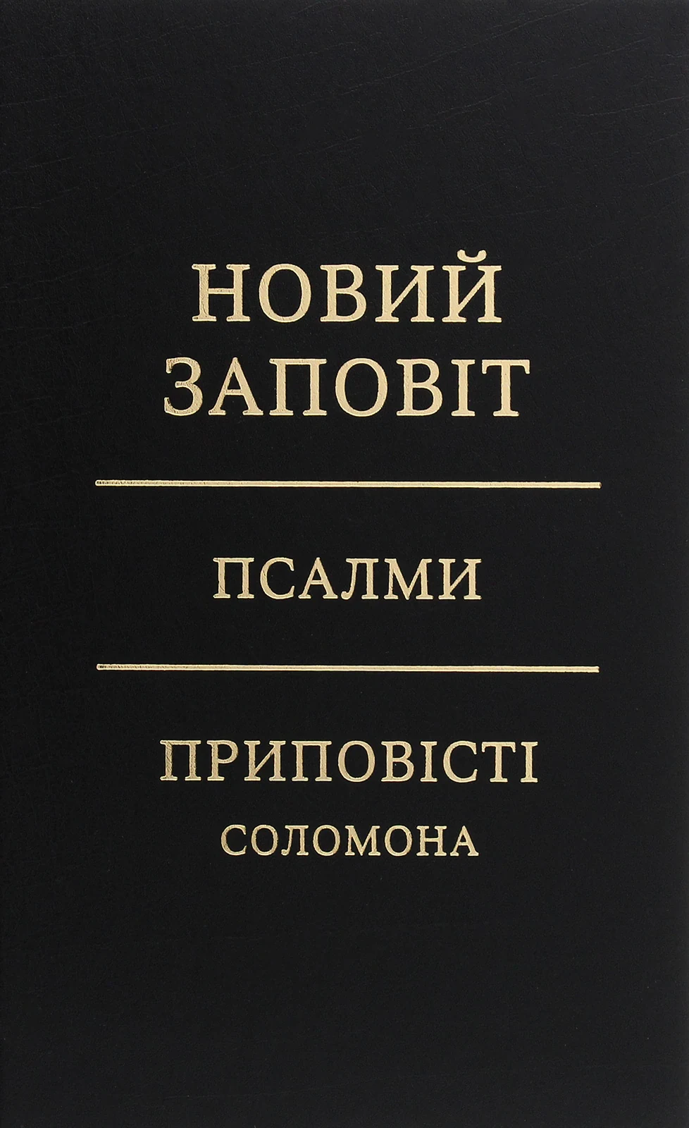Новий Заповіт. Псалми. Приповісті Соломона,