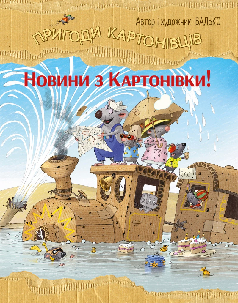 Новини з Картонівки. Пригоди картонівців. Книжка 2
