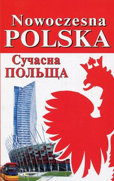 Nowoczesna Polska / Сучасна Польща — Ігор Андрущенко, Богдан Андрущенко, Алла Бойченко | книга Mirava