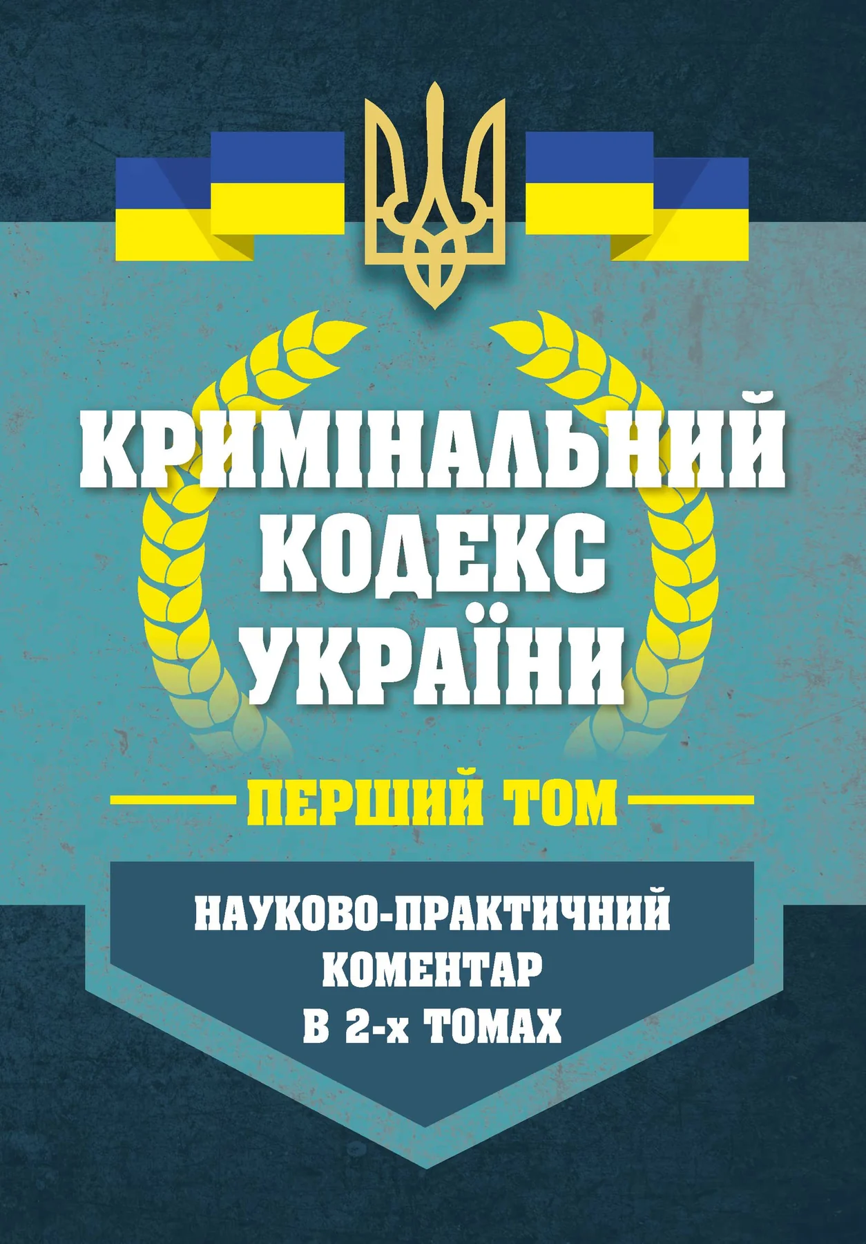 НПК Кримінальний кодекс України в 2-х томах. Станом на 01 березня 2026
