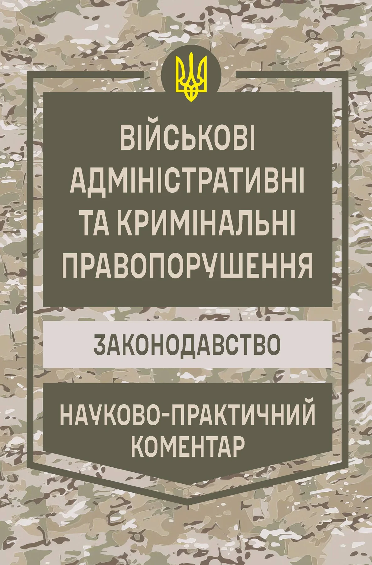 НПК Військові адміністративні та кримінальні правопорушення. Станом на 01 березня 2026 — фото 2