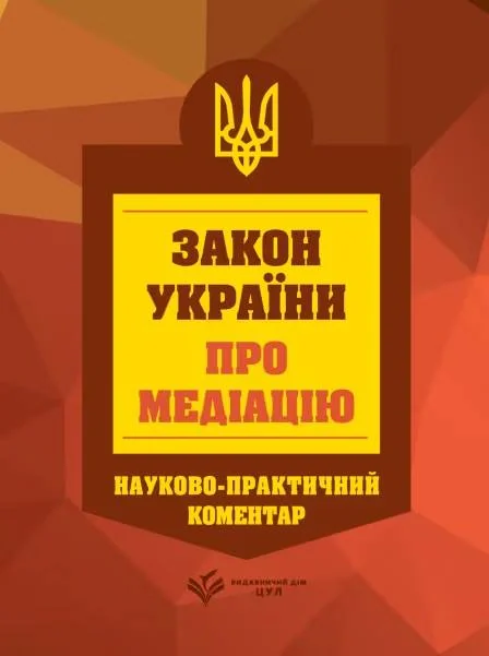 НПК Закон України про медіацію. Станом на 01 березня 2026