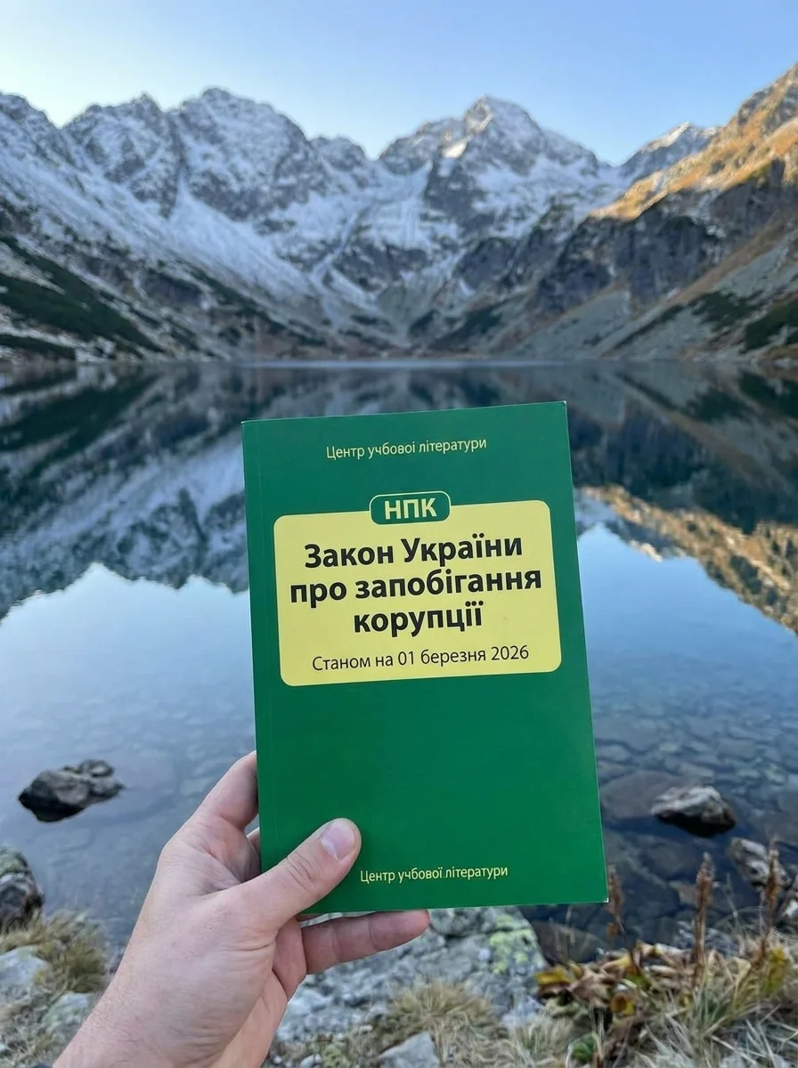 НПК Закон України про запобігання корупції. Станом на 01 березня 2026 — Бізнес та саморозвиток