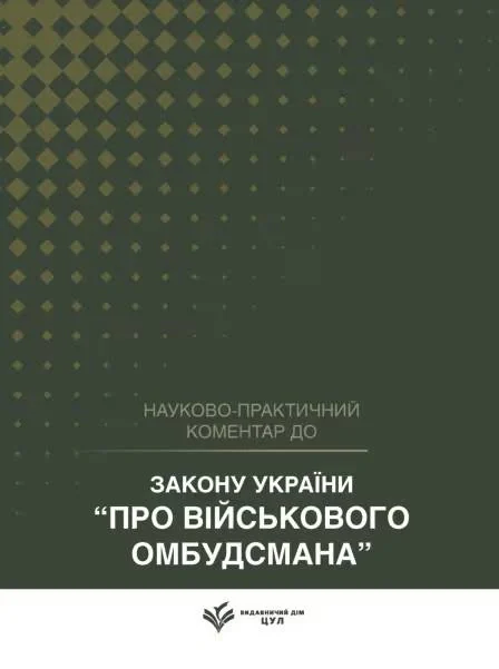НПК Закону України «Про Військового омбудсмана». Станом на 1 квітня 2026