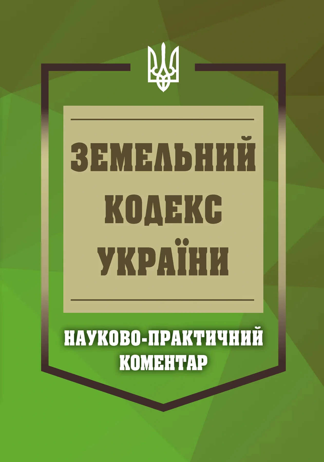НПК Земельний кодекс України. Станом на 01 березня 2026 — фото 2