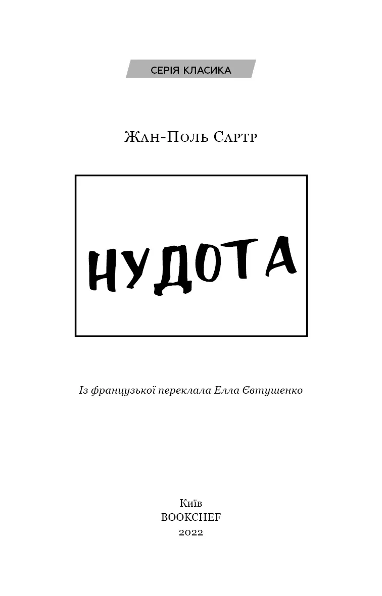 Нудота — Жан-Поль Сартр, фото 5